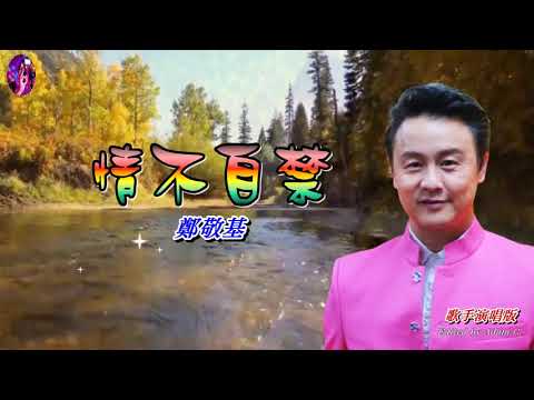 情不自禁   鄭敬基〈歌手演唱版〉