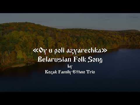 Ой, У Полi Азярэчка - Oy U Poli Azyarechka (Belarusian Folk Song)