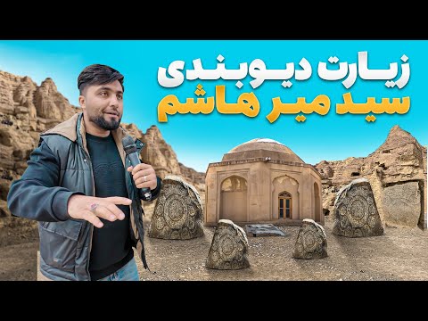 گزارش ویژه از زیارت میر هاشم دیوبند شخصی که دیو ها را به زنجیر کشیده بود