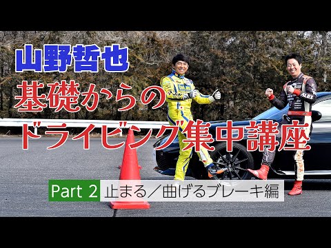 曲がる自信は止められる自信から！【山野哲也】基礎からのドライビング集中講座②「止まる／曲げるブレーキ編」