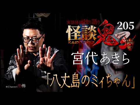 【実話怪談】宮代あきら「八丈島のミィちゃん」【怪談鬼(205)】