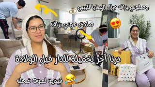 وصلوني بزاف ديال لهديا على غفلة فرحوني بزاف😍درت آخر تخميلة لدار أنا وصادق قبل لولادة فيديو لموت ضحك😂