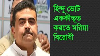 "হিন্দু ভোট এককীভূত করতে মরিয়া বিরোধী!""Opposition desperate to consolidate Hindu votes!" Udayan 7