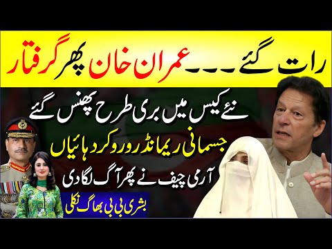 🔴 Imran Khan Phir Se Giraftar | Ek Aur Naya Case Buri Tarah Phans Gaye | Army Chief Ka Action