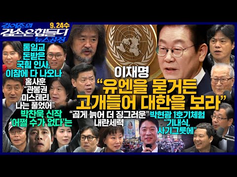 김어준의 겸손은힘들다 뉴스공장 2025년 9월 24일 수요일 [박현광, 겸손NSC, 홍사훈, 노영희, 주진우, 봉지욱, 박구용, 정혜승, 영화공장]