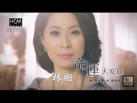 【首播】林姍-命運天安排(官方完整版MV) HD