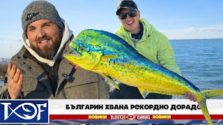 РИБАРСКИ НОВИНИ! БЪЛГАРИН СЧУПИ РЕКОРД В ГЪРЦИЯ!