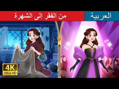 من الفقرِ إلى الشهرة | Rags to Runway in Arabic | @ArabianFairyTales