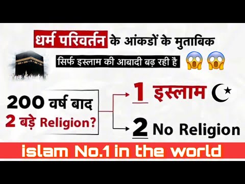 इस्लाम धर्म बना दुनिया का सबसे बड़ा धर्म 😱| Fastest growing Religion Our islam | Tarmeen fatima