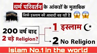इस्लाम धर्म बना दुनिया का सबसे बड़ा धर्म 😱| Fastest growing Religion Our islam | Tarmeen fatima