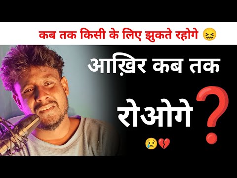 आख़िर कब तक किसी के लिए झुकते रहोगे 😣 | True Words | Fake Love | Emotional Line's | Shayar Rudra