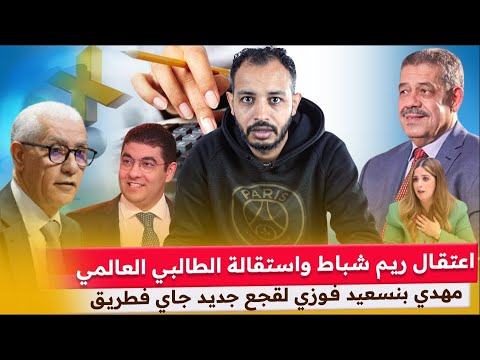 ريم شباط في ورطة..دابا باش بقات نافعة الحصانة فالمغرب 🤔 (رشيد الطالبي العلمي)