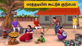 Tamil Stories - மரத்தடியில் கூட்டுக் குடும்பம்  Grandma Tv Tamil Episode 02 - Tamil Moral Stories