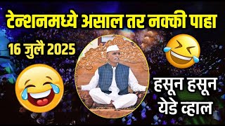 १६ जुलै २०२५ हसून हसून येडे व्हाल | इंदोरीकर महाराज भन्नाट कीर्तन | Indurikar Maharaj Comedy Kirtan