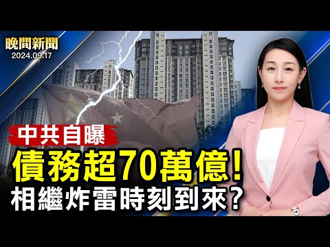 中共自曝：債務超70萬億！歐盟跟進美國、對抗中共！美國6州選務官收可疑粉末；美國大選白熱化、多地防計票亂象！【 #晚間新聞 】｜ #新唐人電視台