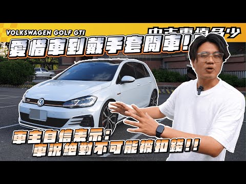 【中古車值多少】愛惜車到戴手套開車!?車主自信表示:這台車況絕對不可能被扣錢!!!! ｜2018年Volkswagen Golf GTI