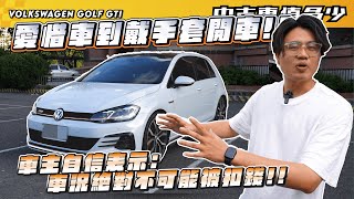 【中古車值多少】愛惜車到戴手套開車!?車主自信表示:這台車況絕對不可能被扣錢!!!! ｜2018年Volkswagen Golf GTI