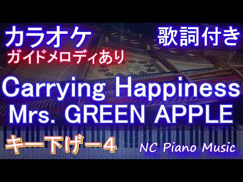 【カラオケキー下げ-4】Carrying Happiness / Mrs. GREEN APPLE【ガイドメロディあり 歌詞  ハモリ付き フル full】ピアノ音程バー（オフボーカル 別動画）