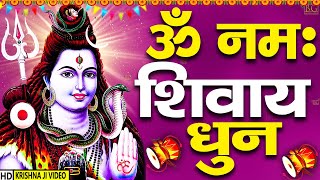 ॐ नमः शिवाय धुन Om Namah Shivaya ShivDhun |NonStop ShivDhun Daily Mantra