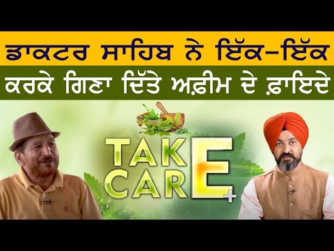 ਡਾਕਟਰ ਸਾਹਿਬ ਨੇ ਇੱਕ-ਇੱਕ ਕਰਕੇ ਗਿਣਾ ਦਿੱਤੇ ਅਫ਼ੀਮ ਦੇ ਫਾਇਦੇ