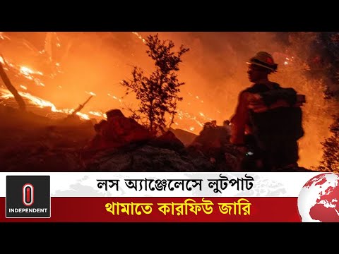 পুড়ছে লস অ্যাঞ্জেলেস, লুটপাট ঠেকাতে কারফিউ জারি | Curfew in Los Angeles | World