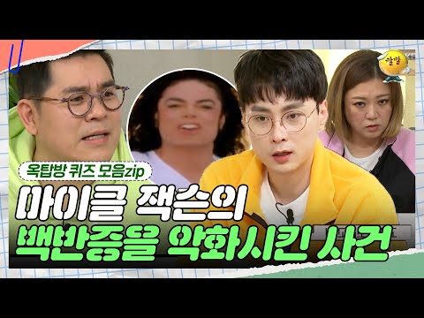 전세계인을 충격에 빠뜨린 그 사건 [옥탑방 퀴즈 모음zip] | KBS 190123 방송