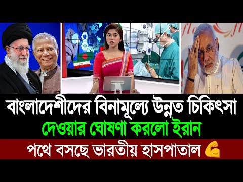 এবার সরকারিভাবে ভারতীয় মেডিকেল ভিসা বয়কট করে ইরানের সাথে হাত মেলালো বাংলাদেশ 💪 BD Tube News