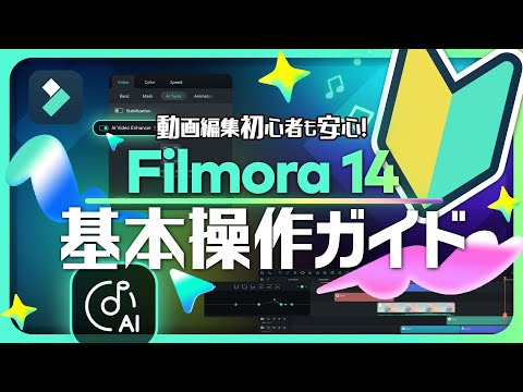 【保存版】動画編集初心者も安心！Filmora 14 基本操作ガイド・2025最新｜Wondershare Filmora（Windows & Mac）