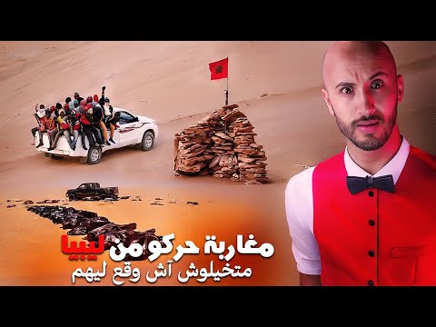 القصة لي ما كيعرفها حد.🇲🇦🔥 مغاربة هربو من ليبيا⁉️