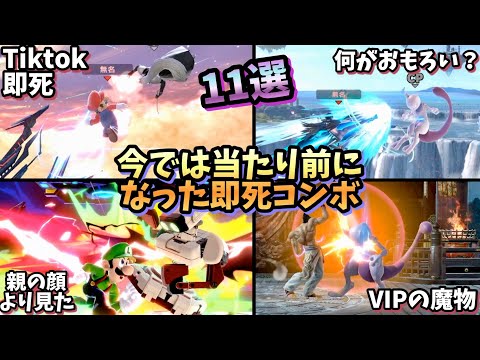 【超火力】今では当たり前に皆やってくる即死コンボ11選！【スマブラSP】