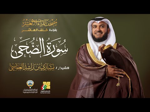 سورة الضحى بقراءة خلف العاشر | الشيخ مشاري راشد العفاسي | Surah Ad-Duha Mishary Alafasy
