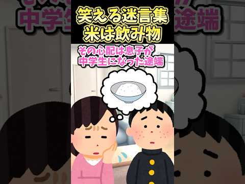 🔥100万再生！！笑える迷言集〜米は飲み物〜【2ch風創作】#shorts