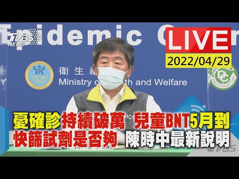 【憂確診持續破萬 兒童BNT5月到 快篩試劑是否夠 陳時中最新說明LIVE】20220429