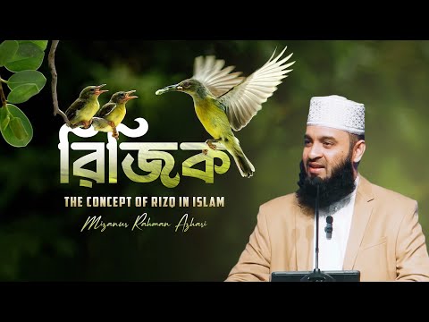 রিজিক নিয়ে চিন্তিত? আলোচনাটি শুনুন। মিজানুর রহমান আজহারি | মুনা কনভেনশন ২০২৩
