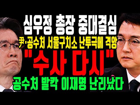 심우정 총장 "현직 대통령에게 있을 수 없는 일 질겁" 서울구치소에서 강제구인에 난투극이라니 격앙