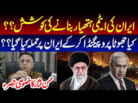 کیا جھوٹا پروپیگنڈا کر کے ایران پر ح م ل ہ کیا گیا ؟؟ حسن نثار کا خصوصی تبصرہ