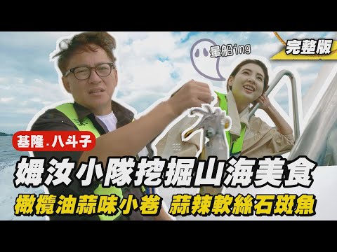 《詹姆士出走料理》基隆｜靠海吃海 海海人生-姆汝報飯館開張 吮指回味炸雞翅老詹不藏私教你炸！-第289集-2024/12/15