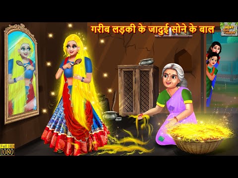 गरीब लड़की के जादुई सोने के बाल । Jadui Sone Ke Baal | Hindi Kahani | Moral Stories | Bedtime Stories