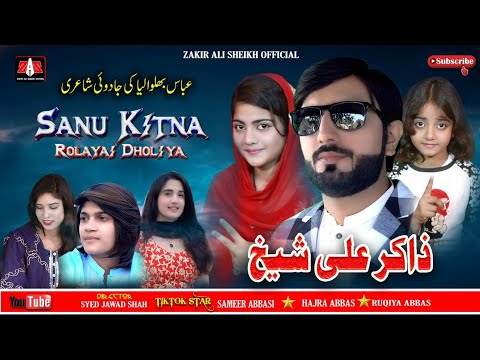 Sanu Kitna Roliya Dholya | Zakir Ali Sheikh | New Punjabi Saraiki Song | #Trending