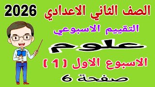 حل التقييم الاسبوعي الاسبوع الاول علوم للصف الثاني الاعدادي 2026 صفحة 6 - حل تقييم تانيه اعدادي