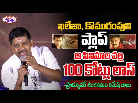 Producer Singanamala Ramesh Babu Comments On Khaleja and Komaram Puli Movies Loss | Pawan Kalyan