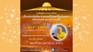 Live ถ่ายทอดสด สวดมนต์ นั่งสมาธิ อธิษฐานจิต แผ่เมตตา 23 กันยายน 2568