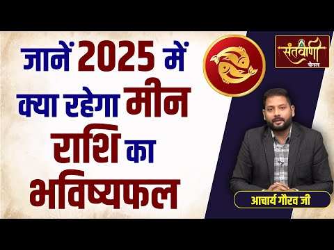 2025 में मीन राशि का भविष्यफल || नववर्ष मीन राशिफल  || PISCES HOROSCOPE 2025 || ASTROLOGER GAURAV