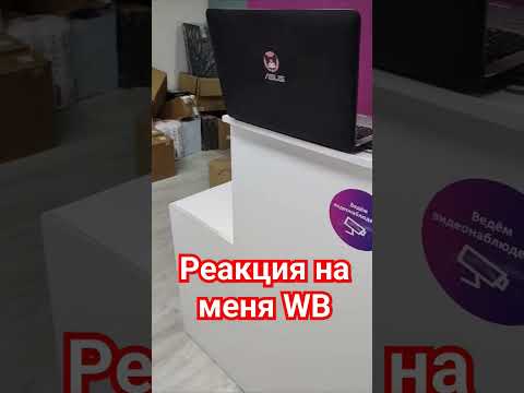 Вайлдберриз от НАС в ШОКЕ
