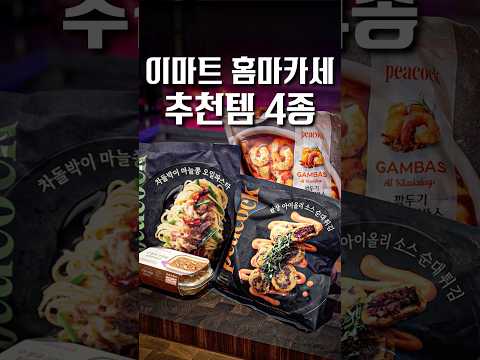 이마트에 이 중 하나라도 보이면 무조건 쟁여두세요 ㄷㄷ 홈마카세 추천템 4종 #shorts