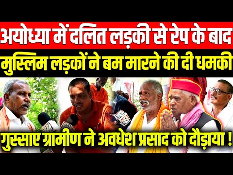 Ayodhya Milkipur में दलित लड़की से रेप के बाद मुस्लिम लड़कों ने बम मारने की दी धमकी। Awadhesh Prasad