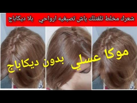 تهناي من الشيب والخالوطه لي فشعرك اجمل لون يضويلك وجهك😄فقط بصبغه لوريات موكا موس