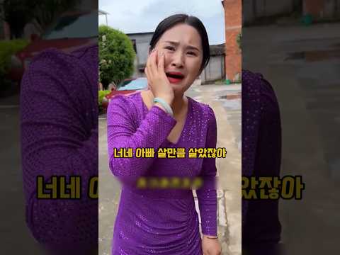 아버지를 개무시한 아내를 직접 참교육 하는 남편 #shrots