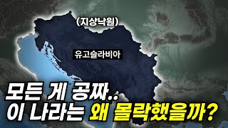 세계가 부러워한 낙원 유고슬라비아는 왜 산산조각 났을까? (유고슬라비아의 몰락)