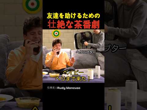 友達を助けるための壮絶な茶番劇